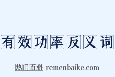 有效功率反义词是什么意思的图片